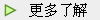 更多了解