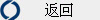返回