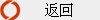 返回